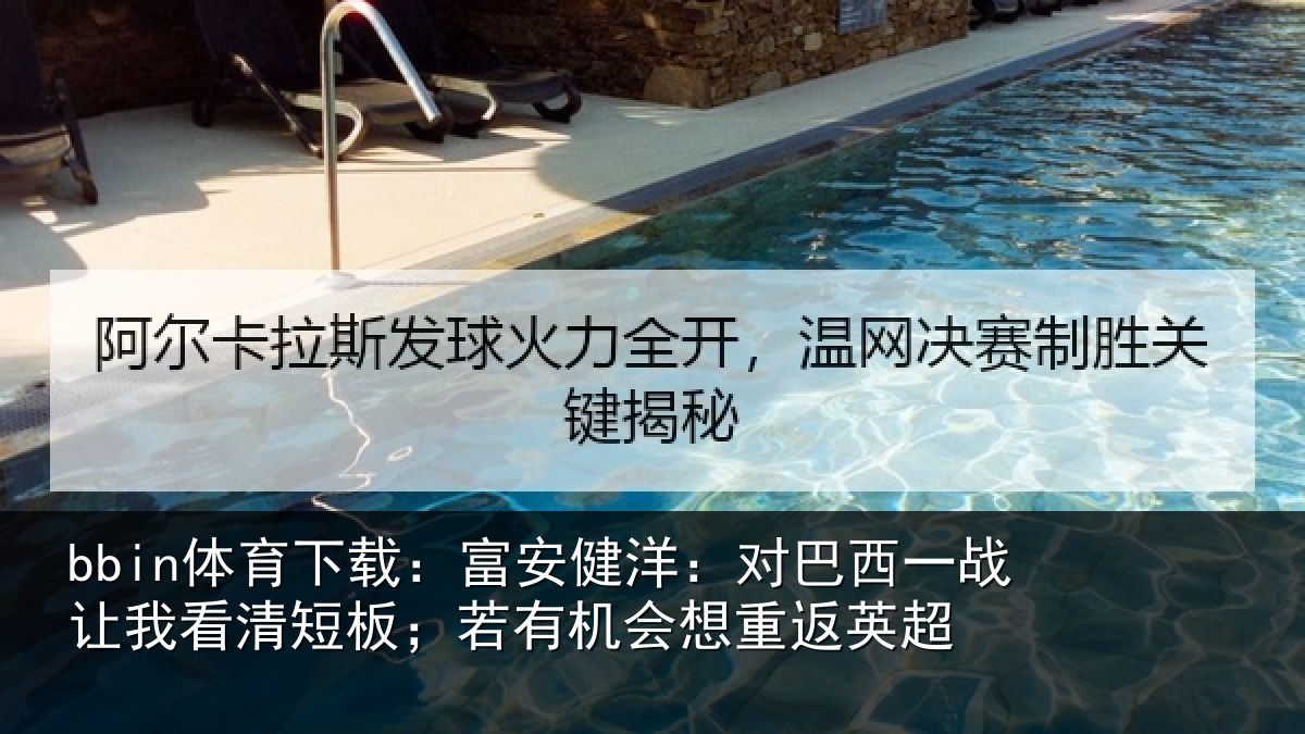 bbin体育下载：富安相关情况我看相关情况重返英超