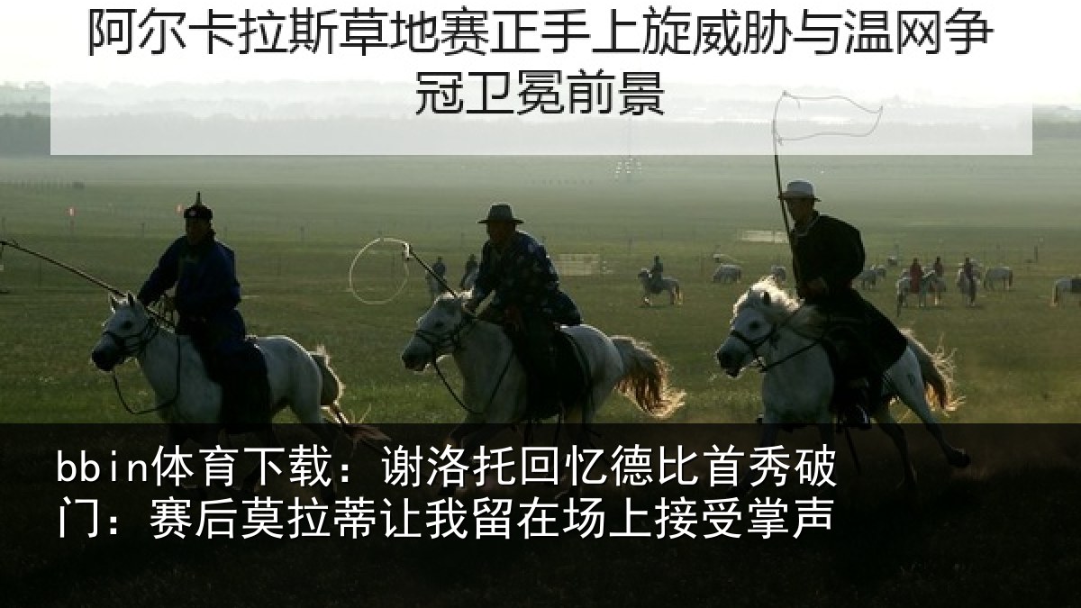 bbin体育下载：谢洛托回忆德比首秀破门：赛后莫拉蒂让我留在场上接受掌声