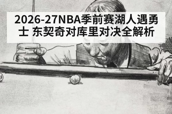 2026-27NBA季前赛湖人遇勇士 东契奇对库里对决全解析